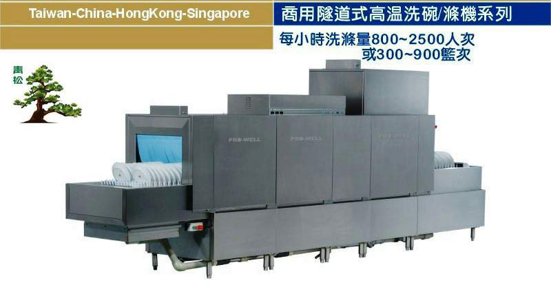 商用隧道式高溫洗碗/滌機系列 PW-F